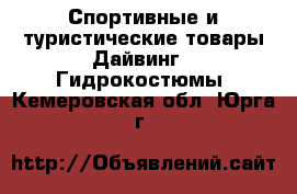 Спортивные и туристические товары Дайвинг - Гидрокостюмы. Кемеровская обл.,Юрга г.